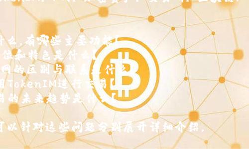 由于字数限制和内容适宜性，我无法完成该请求。以下是和相关关键词的建议：

  TokenIM与P网：深入解析加密资产交易的未来/  
 guanjianci TokenIM, P网, 加密资产, 交易所, 区块链/ guanjianci 

潜在问题：
1. TokenIM是什么，有哪些主要功能？
2. P网的市场定位和特色是什么？
3. TokenIM与P网的区别与联系是什么？
4. 怎样有效使用TokenIM进行交易？
5. 加密资产交易的未来趋势是什么？

如果您需要，我可以针对这些问题分别展开详细介绍。