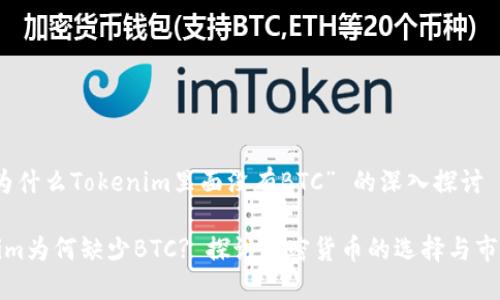 关于“为什么Tokenim里面没有BTC” 的深入探讨

Tokenim为何缺少BTC? 探讨加密货币的选择与市场动态