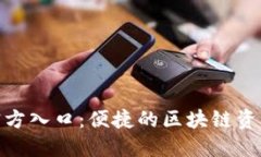Tokenim官方入口：便捷的区
