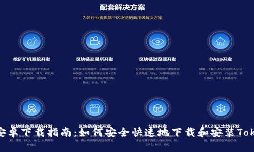 Tokenim安卓下载指南：如何安全快速地下载和安装Tokenim应用
