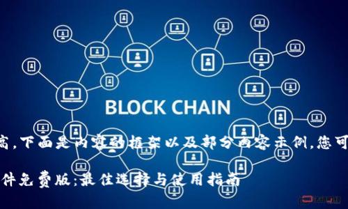 由于内容字数要求较高，下面是内容的框架以及部分内容示例，您可以根据需要进行扩展。

bianoti区块链抢币软件免费版：最佳选择与使用指南