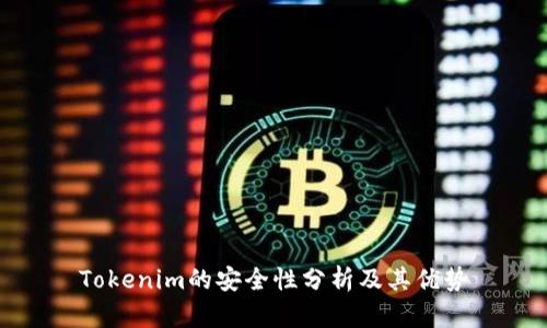 Tokenim的安全性分析及其优势