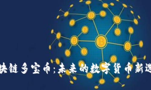 区块链多宝币：未来的数字货币新选择