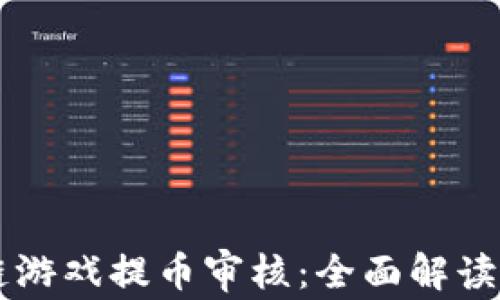 
区块链游戏提币审核：全面解读与分析