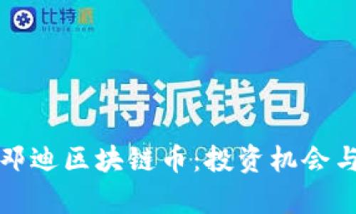 深入解析邓迪区块链币：投资机会与未来发展