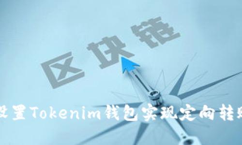 如何设置Tokenim钱包实现定向转账功能