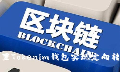 如何设置Tokenim钱包实现定向转账功能