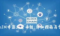 如何在TokenIM中添加货币链：详细指南与常见问题