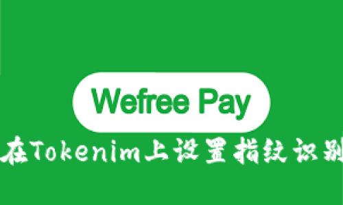 如何在Tokenim上设置指纹识别功能