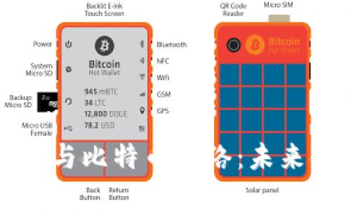 深入探讨区块链与比特币网络：未来金融的变革力量