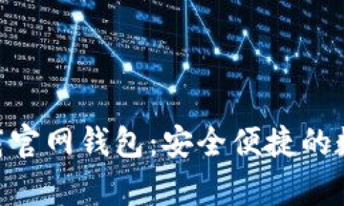 Tokenim安卓下载官网钱包：安全便捷的数字资产管理利器