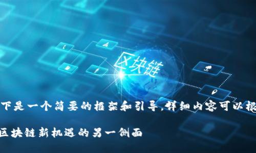 由于请求篇幅较长，以下是一个简要的框架和引导，详细内容可以根据需要逐步进行扩展。

Tokenim分叉币：挖掘区块链新机遇的另一侧面