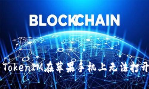 enaam解决TokenIM在苹果手机上无法打开网页的问题