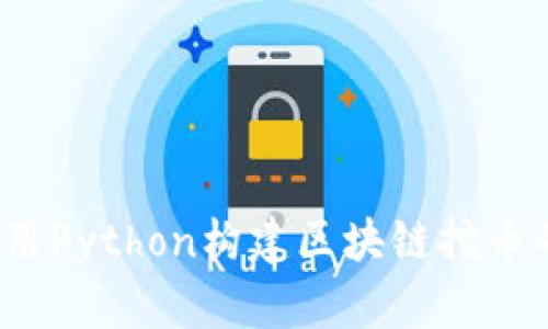 深入探究：用Python构建区块链挖币的实用指南