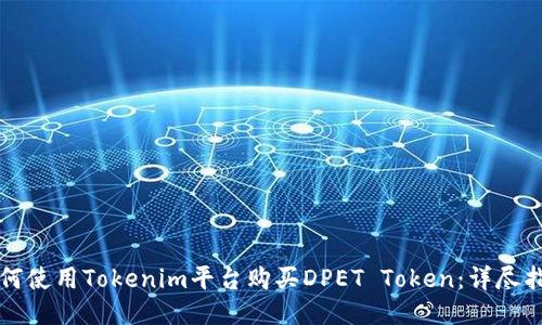 如何使用Tokenim平台购买DPET Token：详尽指南