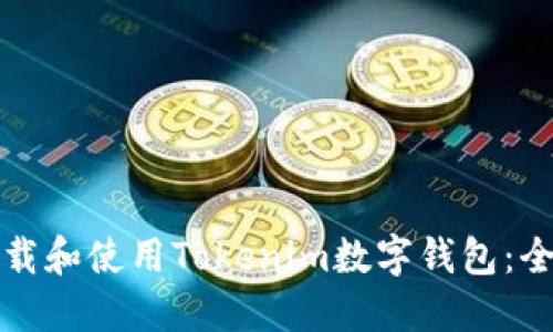 如何下载和使用Tokenim数字钱包：全面指南