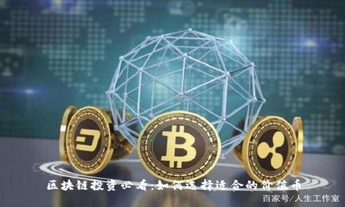区块链投资必看：如何选择适合的价值币