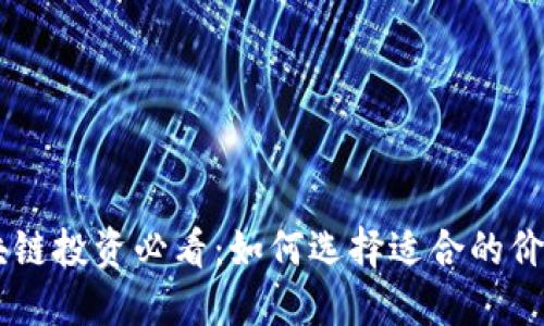 区块链投资必看：如何选择适合的价值币