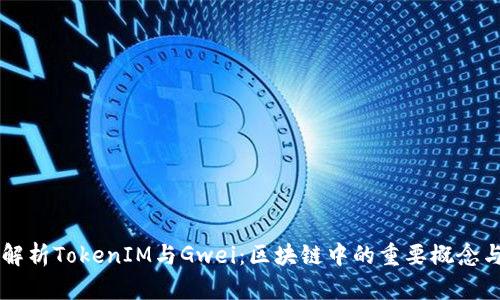 深入解析TokenIM与Gwei：区块链中的重要概念与应用