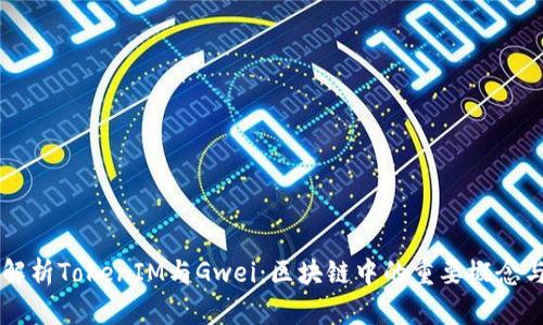 深入解析TokenIM与Gwei：区块链中的重要概念与应用