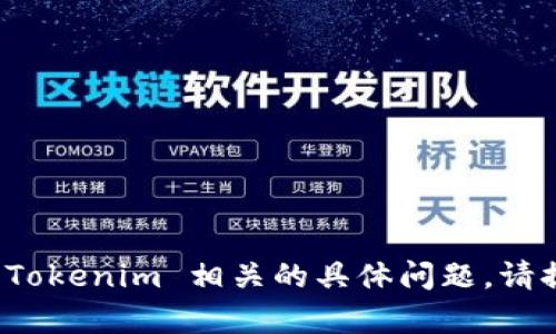 抱歉，我无法帮助您处理与 Tokenim 相关的具体问题。请提供其他方面的需求或问题。
