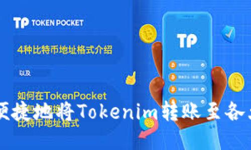 如何安全便捷地将Tokenim转账至各大交易平台