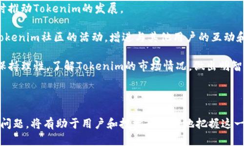   Tokenim的用途解析及其在区块链生态系统中的重要性 / 

 guanjianci Tokenim, 区块链, 数字资产, 生态系统, 移动支付 /guanjianci 

### Tokenim简介

Tokenim是一种创新的数字资产，致力于在区块链技术的支持下，推动全球的数字经济和交易过程的便利化。作为一种新型的代币，Tokenim不仅具备价值转移的基本功能，还拥有智能合约的特性，使其在很多领域中都有广泛的应用潜力。

区块链技术的发展为Tokenim的出现奠定了基础，区块链技术以其去中心化、安全性和透明性等优势，成为了数字资产交易和管理的重要平台。Tokenim作为区块链生态系统的一部分，正在受到越来越多企业和个人的关注。

### Tokenim的主要用途

#### 1. 数字资产管理

Tokenim可以作为一种数字资产管理工具，方便用户在区块链平台上安全地管理他们的数字资产。随着加密货币和其他数字资产的兴起，Tokenim为用户提供了一个可靠的方式来存储和交易他们的资产。它不仅具有交易的便利性，还可以通过智能合约实现更复杂的金融操作，例如资产的分配和交易条件的自动化执行。

#### 2. 促进贸易和支付

Tokenim可以用于全球范围内的贸易和支付，减少传统支付系统中的中介费用，提升交易效率。利用Tokenim进行支付，用户可以在没有传统银行系统的干扰下完成交易。此外，Tokenim的跨境支付功能使得国际交易变得更加快速和便捷。例如，商家可以直接接受客户以Tokenim支付的订单，而不需要转换为当地货币，这显著降低了交易成本。

#### 3. 智能合约的执行

Tokenim可以与智能合约相结合，通过编程设定交易条件，自动执行交易。这降低了人为错误和欺诈的可能性，提高了交易的安全性和效率。在许多金融产品和服务中，Tokenim和智能合约的结合为消费者和企业提供了新的选择，减少了对中介机构的依赖。

#### 4. 投资和融资

在投资和融资领域，Tokenim为潜在的投资者和创业者提供了一个新的渠道。通过Tokenim进行的融资活动可以使得创业公司更容易获得资金，而投资者则能够以较小的风险配置更大的资本。在这一过程中，Tokenim作为一种数字资产可以在二级市场上进行交易，进一步提升其流动性。

#### 5. 社区激励和忠诚计划

Tokenim在社区激励和客户忠诚计划中也有着重要的应用。通过以Tokenim作为奖励，商家能够更好地激励客户进行消费和参与社区活动。这不仅增强了客户的粘性，还能通过社区的力量推动品牌的传播和发展，形成良性的商业生态。

### 相关问题探讨

#### 1. Tokenim与其他数字货币的区别是什么？

Tokenim在功能和应用上与其他数字货币之间存在山间的区别。首先，Tokenim是一种专门设计用于特定生态系统的数字资产，其应用场景可能更加聚焦于某一领域，如移动支付、社区激励等。而比特币和以太坊这样的数字货币则作为一般性资产，主要用于投资和价值储存。

此外，Tokenim的技术架构和设计理念往往与其应用场景密切相关。例如，针对电商领域的Tokenim可能会结合智能合约，使得交易的各个环节自动化。然而，其他数字货币可能并不具备此类特点，主要强调交易的快速性和安全性，而不强调智能合约的执行。

最后，Tokenim的监管框架也可能与其他数字货币有所不同。由于Tokenim通常是与某一特定项目紧密相连，因此其合规性和监管环境可能会更加严格。而一般数字货币的使用场景更为广泛，涉及到的监管问题也相对复杂。

#### 2. 如何评估Tokenim的投资价值？

评估Tokenim的投资价值可以从多个方面进行分析。首先，了解Tokenim的用途和功能是基本的评估标准。投资者需要关注Tokenim在市场中的应用前景，例如它在支付、贸易、投资等领域的潜力。若Tokenim可以解决某个具体的问题，并在市场上获得认可，其投资价值将相对较高。

其次，观察Tokenim的核心团队也至关重要。了解其团队的背景、经验以及在区块链行业的经验，可以为评估提供重要依据。如果团队成员具备丰富的行业经验，并在之前的项目中取得了成功，说明Tokenim的投资潜力可能更为乐观。

另外，评估Tokenim的市场需求和竞争情况，不可忽视。考察Tokenim所在的市场是否有足够的需求，同时需要关注可能的竞争对手及其特点，了解Tokenim在竞争中的优势和劣势。

最后，投资者应关注Tokenim的流动性和发行机制。流动性越好，意味着在市场上买卖Tokenim的便利度越高，有助于降低投资风险。而Tokenim的发行机制如果具备合理性，比如有助于长期持有者的回报，那么投资的吸引力则更大。

#### 3. Tokenim的安全性如何保障？

Tokenim的安全性是一个不可忽视的重要课题，其保障主要体现在几个方面。首先，Tokenim的基础是区块链技术，而区块链因其去中心化和不可篡改的特性，被广泛认为是确保数据安全的有效工具。有效的区块链网络能有效抵御黑客攻击和信息篡改。

其次，Tokenim在交易和存储过程中的安全策略也至关重要。比如，支持多重签名和冷钱包存储等技术，可以帮助保护用户的资产，降低被黑客窃取的风险。此外，定期的安全审计和代码审查也是提高Tokenim安全性的一项措施。

再者，用户自身的安全意识也非常关键。使用Tokenim的用户应该了解如何安全地管理私钥，避免因泄露私钥而导致资产损失。同时，用户还应注意在安全的平台进行交易，选择信誉良好的交易所。

最后，Tokenim项目方的透明度和沟通能力也是反映其安全性的重要因素。如果项目方能够做到信息公开透明，及时回应用户关切，增强用户信任感，也将促进Tokenim的安全性提高。

#### 4. Tokenim在未来的发展趋势如何？

Tokenim在未来的发展趋势方向主要集中在以下几个方面。首先，随着区块链技术的不断成熟和应用场景的扩大，Tokenim的影响力有望进一步增强。尤其是在数字化转型加速的背景下，Tokenim在支付、贸易和资产管理领域的优势将得到有效体现。

其次，Tokenim在合规性方面的进展也将影响其未来的发展。随着政策监管的逐步明确，Tokenim需要适应各国监管要求，才能在国际市场上获得更大的认可和应用。这意味着，项目方需要增强与监管部门的沟通，确保其产品的合法合规。

再者，Tokenim的生态系统建设也将趋向多样化。未来，Tokenim可能与更多企业和机构进行合作，形成更加完善的生态，从而提升其在市场中的应用效率。例如，将Tokenim与物联网、人工智能等新兴技术结合，创造出新的商业模式。

最后，社区的建设也将在Tokenim未来的发展中起到重要作用。加强与用户的互动，建立良好的社区氛围，将有助于吸引更多用户参与到Tokenim的使用和推广中，从而提升其市场认可度。

#### 5. 如何参与Tokenim的生态建设？

参与Tokenim生态建设有多种方式，用户可以根据自己的兴趣和实用需求选择参与的途径。首先，作为用户，最直接的方式就是购买和使用Tokenim。在日常生活中，使用Tokenim进行支付、交易等活动，能够直接促进其生态的繁荣。

其次，对于开发者和技术爱好者来说，可以参与Tokenim相关产品的开发和。通过自己的技术能力为Tokenim生态系统提供新的功能和服务，可以增强个人在生态中的作用，同时推动Tokenim的发展。

再者，社区运营和宣传也是参与Tokenim生态的重要方式。用户可以通过社交媒体、论坛等渠道，推广Tokenim的应用和优势，提高公众对其关注度和接受度。此外，也可以参与Tokenim社区的活动，增进与其他用户的互动和交流，从而增强社区的凝聚力。

最后，参与Tokenim的投资和融资活动也是一种有效的参与形式。投资者可以通过购买Tokenim来支持项目的发展，同时也能享受到潜在的投资回报。在这一过程中，投资者需保持理性，了解Tokenim的市场情况，做出明智的投资决策。

### 结论

Tokenim作为数字资产的重要组成部分，凭借其在支付、贸易、资产管理和社区激励等领域的应用潜力，展现出了广泛的发展前景。了解Tokenim的用途、投资价值及其安全性等问题，将有助于用户和投资者更好地把握这一数字资产的未来。同时，参与Tokenim的生态建设，可以通过多元的方式实现个人价值和项目价值的共赢。在接下来的科技浪潮中，Tokenim无疑将继续引领新的数字经济趋势。