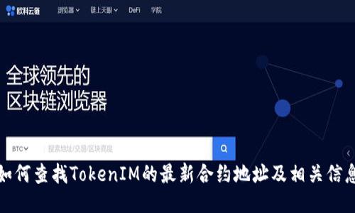 如何查找TokenIM的最新合约地址及相关信息