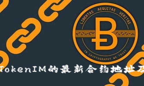 如何查找TokenIM的最新合约地址及相关信息