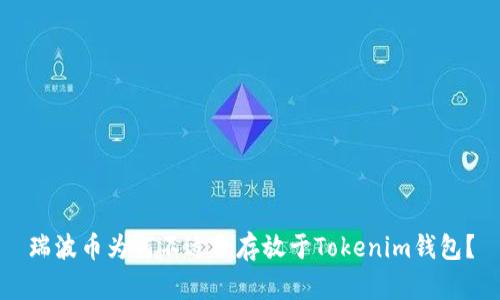 瑞波币为何不适合存放于Tokenim钱包？