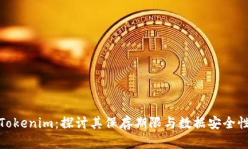 Tokenim：探讨其保存期限与数据安全性