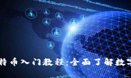 区块链与比特币入门教程：全面了解数字货币的未来
