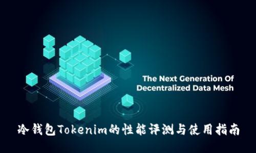 冷钱包Tokenim的性能评测与使用指南