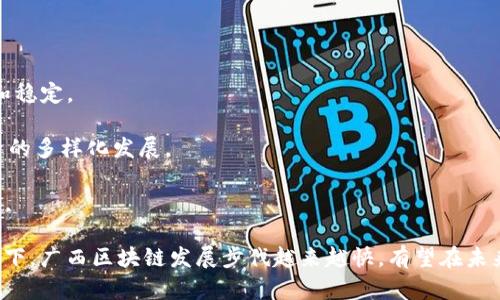   广西区块链发展的最新动态与趋势分析 / 

 guanjianci 广西, 区块链, 最新动态, 发展趋势, 应用案例 /guanjianci 

# 广西区块链发展的最新动态与趋势分析

区块链技术作为一种革命性的技术，正在全球范围内引发广泛的关注和应用。广西，作为中国重要的经济和文化区域之一，也在积极探索区块链技术的应用。本文将深度剖析广西最新的区块链动态，探讨其发展趋势和实际应用，揭示这一新兴技术如何影响当地经济与社会发展。

## 广西区块链技术概述

区块链是一种分布式账本技术，具有去中心化、安全性和透明性等特点。其核心特征在于数据不可篡改和信息透明，确保交易的安全性和可靠性。广西在推广区块链技术的过程中，积极引导各类企业和组织进行创新研究与应用实践。近年来，广西的区块链项目不断增多，涵盖了金融、物流、农业等多个领域，推动了地方经济科技的发展。

### 广西的政策支持

广西政府对区块链技术发展给予了高度重视，出台了一系列扶持政策，以加快技术的落地和应用。通过设立创新基金、举办区块链技术研讨会和培训班，广西希望能够在区块链技术的研发和应用方面形成全国领先的竞争优势。

### 2019年区块链行业的发展

2019年，广西正式成立了“广西区块链产业发展联盟”，这标志着地区内区块链行业组织化的开始。联盟的成立不仅促进了区块链行业内的交流与合作，也为企业提供了技术支持和平台服务促进区域内的协同创新。OTA（Over-The-Air）技术与区块链的结合，使得广西在汽车、物联网、智能城市等领域的尝试走在了全国前列。

### 应用案例分析

广西在区块链的应用方面，不仅局限于理论探索，更注重实践落地。以下是几个成功的应用案例：

1. **物流行业**: 广西的物流行业结合区块链技术，形成了完整的供应链管理。通过区块链追踪货物的流转环节，确保数据的真实性和透明度，从而大幅了物流效率。

2. **农产品溯源**: 广西的农业部门利用区块链技术建立农产品追溯系统，确保食品安全。消费者可以通过扫描二维码追踪到产品的种植过程、运输路径等信息，从而增强对农产品的信任度。

3. **金融服务**: 多家广西本地金融机构探索区块链技术应用于信用管理与融资服务上，有效降低了融资成本，提升了资金流动的效率。

4. **智慧城市建设**: 广西借助区块链技术实现城市管理的智能化，推进城市设备监测、公共服务平台的构建，提升市民的生活质量。

## 广西区块链未来发展趋势

广西的区块链发展虽然取得了一定的成绩，但未来的发展依然任重道远。以下是关于广西区块链未来发展的一些重要趋势。

### 跨行业合作加速

在国家政策的倡导下，区块链的跨行业合作将成为趋势。广西也在积极促成与全国各地的合作，尤其是在物流、金融和农业等领域。跨行业的合作不仅包括技术上的交流，也涉及市场资源的共享与整合，以形成合力，推动整体产业的发展。

### 增强政策引导

广西区块链行业未来的发展将更加依赖于政策引导。政府可能会进一步加大对区块链技术的投资和支持，出台专门的激励措施，以鼓励企业和研究机构深入探索与创新。同时，政策的法规建设也将逐步完善，为区块链的发展提供良好的法治环境。

### 技术的不断成熟

区块链技术仍处于不断发展与成熟的阶段。广西的科研单位与高校，将会加大对区块链技术的研究力度，着重业务场景的深入开发。同时，随着技术的不断成熟，广西或将形成针对特定行业的专业解决方案，引领区域内外的专业技术建设。

## 可能相关的问题

在研究广西区块链的过程中，可能会产生以下几类相关问题，本文将一一进行深入探讨：

1. **区块链技术在广西的发展现状如何？**
2. **广西区块链的应用场景有哪些？**
3. **广西在区块链发展中面临哪些挑战？**
4. **如何看待广西未来区块链的发展趋势？**
5. **区块链对广西经济的影响有哪些？**

### 区块链技术在广西的发展现状如何？

广西的区块链行业虽然起步较晚，但凭借地方政府的政策支持与地方企业的积极参与，已经开始形成了一定规模和影响力。近年来，广西的区块链企业数量迅速增加，基本涵盖了金融、物流、农业、医疗、政务等多个领域。

在政府层面，广西已经出台了一系列促进区块链行业发展的政策，设立了多项奖励机制，支持企业进行技术研发与模式创新。同时，各大高校、科研机构也积极参与到区块链技术的研究和应用中，致力于为行业发展提供科技支持。

在市场层面，广西的区块链应用案例逐渐增多，以农产品溯源、物流管理、金融服务等业态为主。随着这些应用的逐步推广，越来越多的企业开始关注到区块链技术所带来的业务创新机会，市场活力得以增强。

### 广西区块链的应用场景有哪些？

广西的区块链应用场景丰富多样，涵盖了多个行业，形成了一系列成功的实践案例。以下是主要的应用场景：

1. **农产品溯源**: 广西的农产品追溯系统通过区块链技术，确保消费者对产品质量的信任。每一件农产品从田间到餐桌的信息均能被记录，消费者只需扫描二维码便可查看详细信息。

2. **物流管理**: 物流行业利用区块链技术来供应链，通过数据共享与透明化提升物流效率，减少中间环节的繁琐。广西的物流企业已开始尝试这种模式，显著降低了成本。

3. **金融科技**: 在金融行业，广西的银行与金融机构引入区块链技术进行信用记录与管理，通过改进流程提升融资效率，降低不良贷款率。

4. **公共服务**: 广西部分城市正在探索利用区块链技术提升公共服务的透明度与效率。如政务区块链项目，利用该技术提高数据的共享和服务的效率，实现便民利民。

5. **智慧城市建设**: 广西在智能交通、智能电网等领域同样应用区块链，提升城市运行效率。这些项目的实施助力了智慧城市的发展，促进了居民生活的便利化。

### 广西在区块链发展中面临哪些挑战？

尽管广西的区块链发展呈现出良好的趋势，但依然面临一些挑战：

1. **技术壁垒**: 区块链技术的复杂性让许多企业在应用初期遇到技术难题，特别是在数据共享和系统集成方面。

2. **人才短缺**: 区块链技术的发展离不开人才的支撑，广西在这一领域高端人才短缺，限制了行业的技术提升和创新。

3. **市场认知不足**: 尽管广西的区块链应用逐渐增多，但许多企业对区块链的认知仍存在误区，对其实际应用价值缺乏足够信任。

4. **法律与政策的缺失**: 区块链行业的发展在法律法规方面仍存在缺口，特别是在数据安全、用户隐私等方面，法律的滞后可能影响行业的健康发展。

5. **跨界合作的难度**: 不同领域之间协调合作的难度较大，不同利益相关者之间的沟通不足，可能导致区块链项目的推进缓慢。

### 如何看待广西未来区块链的发展趋势？

展望未来，广西的区块链发展前景充满希望。随着技术的不断成熟和应用案例的增加，区块链将在多个领域展现出更大的潜力。同时，政府政策的逐步与将为行业发展注入新活力。

首先，广西在区块链领域将继续加强政策引导，通过优惠政策吸引企业与资本的关注与投入。其次，跨界合作也将成为一种趋势，各行业之间的合作将有助于形成更为完整的生态系统。同时，随着人才培养机制的逐步完善，高校与企业的深度合作也将推动技术的创新与实践。

最后，广西的区块链行业将逐步走向成熟，企业在解决技术难题、建立标准等方面将会有显著突破，推动行业的规范化和标准化发展，进一步提升广西在区块链领域的竞争力。

### 区块链对广西经济的影响有哪些？

区块链技术的引入和应用将深刻影响广西的经济结构与发展模式。其具体影响体现在以下几个方面：

1. **提升交易效率**: 区块链的去中心化特性减少了中介和人工拨号的需求，显著提升了交易的效率。这为企业降低了交易成本，推动了经济的快速发展。

2. **促进经济数字化转型**: 广西的多行业将通过区块链实现管理模式的数字化改造，提升经济发展的质量与效率，推动经济结构的。

3. **增强市场信任**: 通过区块链技术的透明性，企业间的信任机制得到了改善，消费者也能够更加信任商家的产品质量，促进了市场的秩序和稳定。

4. **创新服务模式**: 区块链的应用使得广西的商业模式得以创新，尤其是在农产品、电商、金融等领域，新的服务模式走入了市场，促进了经济的多样化发展。

5. **吸引外部投资**: 随着区块链技术的不断发展，广西将能够吸引更多的外部投资和优质企业的落户，这将进一步提高地方经济的发展潜力。

通过以上的阐述，我们可以清楚地看到，区块链技术的应用对于广西的未来发展将起到重要的推动作用。在政策、技术、市场等多方面的共同努力下，广西区块链发展步伐越来越快，有望在未来引领全国相关领域发展。