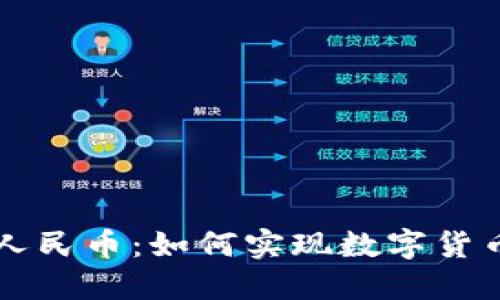 区块链技术与人民币：如何实现数字货币的安全与透明