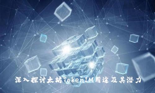 深入探讨太坊TokenIM用途及其潜力