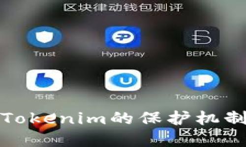 深入了解Tokenim的保护机制与安全性