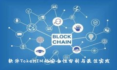 软件TokenIM的安全性分析与最佳实践