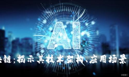 PMD币区块链：揭示其技术架构、应用场景与未来潜力