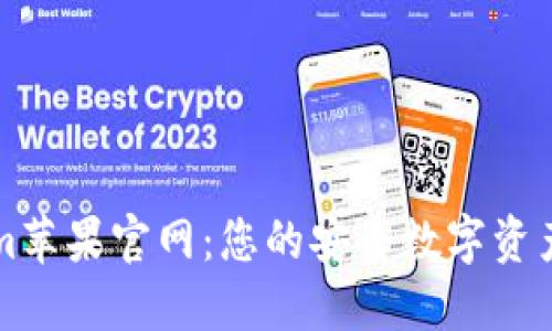 : Tokenim苹果官网：您的安全数字资产管理平台