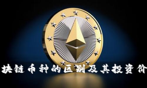 各种区块链币种的区别及其投资价值分析