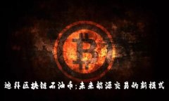 迪拜区块链石油币：未来