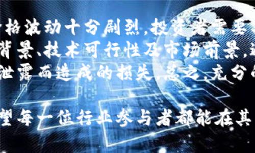 区块链早报最新动态：深度解析市场趋势与技术创新

区块链, 早报, 数字货币, 市场动态, 技术创新/guanjianci

区块链技术的发展在过去几年间引发了广泛的关注，随着数字货币的普及，各类基于区块链的应用层出不穷。为了让用户能更好地掌握行业动态、市场趋势和技术创新，以下内容将从多个方面深入探索“区块链早报”的最新动态。

一、区块链市场的整体动态
近年来，区块链市场的整体动态充满了变数。许多新技术的出现和政策的颁布对市场产生了深远的影响。在全球范围内，各国对于区块链技术的态度存在差异，部分国家积极引导和规范区块链行业的发展，而另一些国家却对其持谨慎甚至禁止的态度。
根据最新的数据统计，2023年的区块链行业投资额仍然在不断增加，尤其是在金融、供应链以及医疗等领域的应用尤为突出。各类项目如雨后春笋般涌现，其中不乏一些具有颠覆性创新的项目，如去中心化金融（DeFi）、非同质化代币（NFT）等。
全球范围内，针对区块链技术的开发者和使用者的社区越来越活跃，开发者大会、行业峰会等活动频繁举行，这促进了技术交流和合作。与此同时，区块链教育和人才培养也受到越来越多机构的重视，相关课程和培训逐渐增多。

二、政策和监管层面的变化
区块链行业的政策和监管层面变化频繁，各国政府的态度都会对市场造成影响。这种影响不仅体现在法规的制定上，还体现在对行业的引导和支持上。
例如，美国在区块链和数字货币的监管政策上，逐渐形成了相对成熟的框架，允许创新的同时加强对投资者的保护。相比之下，一些国家对加密货币采取了较为严厉的监管政策，禁令或限制不同程度影响了其他项目的运行。
值得注意的是，一些国家开始探索国家主权数字货币（CBDC）的发行，这无疑是政府对区块链技术接纳的又一尝试。通过发行CBDC，政府既可以维护货币政策的有效性，又可以利用区块链技术提高支付系统的效率等。

三、技术创新与发展
在区块链技术发展的前景中，创新是一个永恒的主题。2023年，许多技术创新逐渐成熟，成为市场关注的焦点。
首先，跨链技术的发展使得不同区块链间的互操作性成为可能，促进了整个生态系统的连接和整合。这一技术使得用户可以在不同平台之间自由转移资产，降低了资产流动的成本。
其次，隐私保护技术的不断完善，尤其是在零知识证明（ZKP）等领域的应用，为用户提供了更高的安全性。这不仅增加了用户对区块链技术的信任，也为一些对隐私有较高需求的行业（如金融和供应链）提供了新的解决方案。
还有，智能合约的升级使其更加灵活和高效，开发者能够更方便地构建去中心化的应用。通过与人工智能和物联网的结合，智能合约的应用场景不断拓展，产生了前所未有的可能。

四、区块链21世纪的未来展望
面对未来，区块链行业仍将继续经历快速的变化与发展。市场的不断成熟将带来新的机遇和挑战。
首先，随着市场对去中心化应用（DApp）的需求不断增加，各种新型的区块链平台将应运而生。开发者需要关注用户需求，打造出真正具备实用价值的产品。
其次，金融科技的融合将推动区块链技术的加速普及，不同领域的合作将为行业带来新的增长点。此外，企业对区块链的认可度也将逐步提高，从而推动其商业化进程。
最后，随着技术的发展，行业进一步规范化是必然趋势。无论是技术标准的制定，还是行业自律机制的建立，都将为区块链的健康发展奠定基石。

可能相关的问题

问题一：区块链技术的发展对传统行业有什么影响？
区块链技术的崛起对各个传统行业的影响是深远的。在金融行业，区块链技术提升了交易的透明度和安全性，使得金融交易成本降低。银行和金融机构通过智能合约技术可以实现自动化合规，减少人工干预的需求。
在供应链管理中，区块链提供了一种去中心化的方式，能够确保产品在每一个环节中信息的真实可信，从而提高整条供应链的效率和透明度。许多企业开始采用区块链进行商品追溯，尤其是在食品安全和奢侈品的验证方面。
除了金融和供应链，区块链在政务、医疗、能源等行业也开始发挥作用。政府多部门信息共享的透明化和卫生记录的不可篡改性是其在这些领域的重要应用。

问题二：区块链与数字货币之间的关系是什么？
区块链被广泛认为是数字货币的底层技术。数字货币如比特币、以太坊等，都是基于区块链技术开发的。数字货币的交易、发行、管理等都依赖于区块链的透明性和去中心化特性。
区块链的核心特点在于其分布式账本技术，这意味着数字货币的交易无需依赖中央机构进行验证。这种方式降低了交易的成本，提高了资金的流动性。同时，区块链技术的不可篡改性保证了数字货币交易的安全性，有效防止了欺诈。
近期，各国政府纷纷研发国家数字货币，旨在利用区块链技术的优势来提升货币效率和加强金融监管。这无疑展示了区块链与数字货币之间越来越密切的关系。

问题三：对于初学者来说，如何入门区块链技术？
对于初学者来说，入门区块链技术需要系统性的学习和实践。首先，可以通过网络上的课程、视频或书籍学习区块链的基本概念，包括其结构、工作机制、共识算法等。了解区块链的基础知识是入门的第一步。
其次，参加相关的社区活动和讨论，也是学习的有效途径。很多城市都有区块链学习小组和技术论坛，参与其中可以帮助初学者更快地了解业内动态，并获得从业者的建议。
实际的编码和实现也非常重要，初学者可以尝试参与开源项目，或自己动手开发一个小型的区块链应用或智能合约，这将为实际操作经验奠定基础。搭建一个简单的区块链网络，通过独立实践更能加深对技术的理解。

问题四：区块链技术在未来会有哪些发展趋势？
区块链技术正由一种新兴技术逐渐成熟，未来将呈现出多样化的发展趋势。未来，随着技术的不断演进，区块链的应用将更加普及，尤其在金融、供应链、医疗等领域将持续发力。
发展趋势之一是对标准化的需求将不断增长，行业将朝着形成更加成熟的标准与规范方向发展。通过标准化，可以解决不同区块链平台之间的互操作性问题，提高效率。
另外，随着企业对区块链的重视，行业应用也将逐渐深化，包括区块链与物联网、人工智能等技术的结合，生成新的商业场景和应用模式。
最后，隐私保护技术和安全性将成为重大关注点。随着更多用户数据上链，如何保护用户隐私而不损害透明性，将是各方需要共同探讨的课题。

问题五：参与区块链项目投资时有哪些风险和注意事项？
对于投资者来说，参与区块链项目投资的风险不容忽视。首先，市场波动性是一个显著的问题。区块链市场的价格波动十分剧烈，投资者需要具备相应的风险承受能力和心理素质。
其次，项目的合法性和技术真实性也需要重点关注。投资者应当对项目的白皮书进行充分的研究，了解其团队背景、技术可行性及市场前景，避免遇到流动性和监管风险。
此外，数字资产的钱包安全也至关重要，投资者需确保使用安全的钱包存储数字资产，避免因黑客攻击或信息泄露而造成的损失。总之，充分的市场研究与风险评估将是参与投资的成功关键。

通过以上内容，相信大家对区块链早报的动态以及相关知识有了更加深入的理解。区块链的未来充满可能，希望每一位行业参与者都能在其中找到属于自己的机遇。