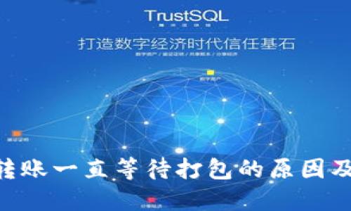 Tokenim转账一直等待打包的原因及解决方案