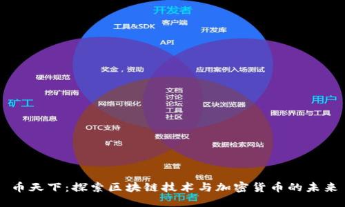 币天下：探索区块链技术与加密货币的未来