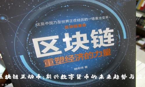 区块链互动币：新兴数字货币的未来趋势与应用