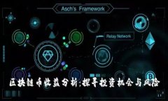 区块链币收益分析：探寻