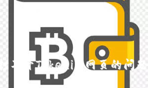 如何解决打不开Tokenim网页的问题：完整指南