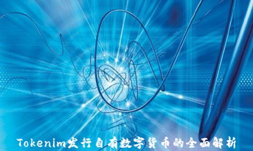 
Tokenim发行自有数字货币的全面解析