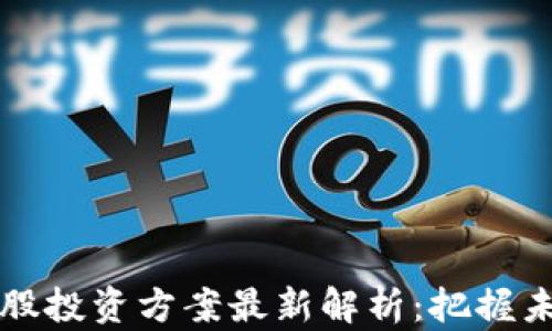 
区块链低价股投资方案最新解析：把握未来科技浪潮